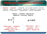 Косвенное измерение - измерение, при котором искомое значение величины находят на основании известной зависимости между этой величиной и величинами, подвергаемыми прямым измерениям. ρ = m/V. Использовать весы с разновесом (m) и мерный цилиндр (V). Использовать амперметр и вольтметр для измерения сил