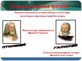 Возникновение физики. ПТОЛЕМЕЙ. Каждый школьник знаком теперь с истинами, за которые Архимед отдал бы жизнь. Научный дух зародился в Древней Греции. ГАЛИЛЕЙ. Ученый, положивший начало физике, как науке