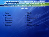 Look at the list of words and say which words are similar in Russian? And then make up as many word combinations with these words as you can. Actor Actress Character Costumes Dialogues Situation. Music Part Photography Plot Scene Special effects