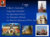 1 тур. St Basil’s Cathedral Uspensky Cathedral the Spasskaya Tower the Tretyakov Gallery the Pushkin Museum of Fine Arts