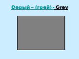 Серый – (грей) - Grey