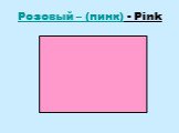 Розовый – (пинк) - Pink