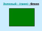 Зеленый – (грин) - Green