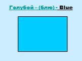 Голубой – (блю) - Blue