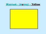 Желтый – (йелоу) – Yellow