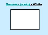 Белый – (вайт) - White