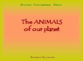 The ANIMALS of our planet. Виктория Кузнецова. Детская Электронная Книга