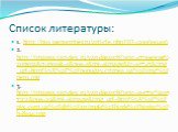 Список литературы: 1. http://bio.1september.ru/article.php?ID=200600406 2. http://images.yandex.ru/yandsearch?text=строение%20пера&noreask=1&pos=1&rpt=simage&lr=10745&img_url=http%3A%2F%2Fpopugay.crimea.ua%2Fimg%2Fpero.jpg 3. http://images.yandex.ru/yandsearch?text=когти%20птиц&a