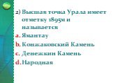 Высшая точка Урала имеет отметку 1895м и называется Ямантау Конжаковский Камень Денежкин Камень Народная