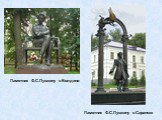 Памятник Ф.С.Пушкину в Болдино. Памятник Ф.С.Пушкину в Саранске