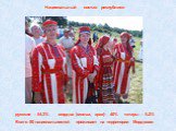 Национальный состав республики. русские – 54,3% мордва (мокша, эрзя)– 40% татары – 5,2% Всего 80 национальностей проживает на территории Мордовии