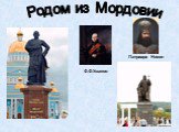 Родом из Мордовии Ф.Ф.Ушаков Патриарх Никон