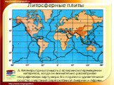 А. Вегенеру пришла мысль о возможном перемещении материков, когда он внимательно рассматривал географическую карту мира. Его поразило удивительное сходство очертаний берегов Южной Америки и Африки.
