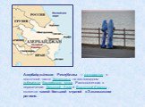Азербайджа́нская Респу́блика  — государство в восточной части Закавказья на юго-западном побережье Каспийского моря. Расположенная в пересечении Западной Азии и Восточной Европы , является самой большой страной в Закавказском регионе.
