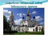 Софийско –Успенский собор Тобольского кремля