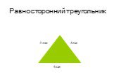 Равносторонний треугольник. 4 см 4см