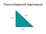 Разносторонний треугольник. 5см 6 см 7 см