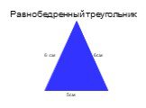 Равнобедренный треугольник. 6см