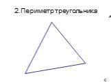 2.Периметр треугольника. А В С