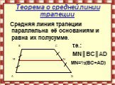 Теорема о средней линии трапеции. Средняя линия трапеции параллельна её основаниям и равна их полусумме. т.е.: МN║ВС║АD МN=½(ВС+АD)