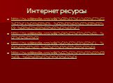 Интернет ресурсы. http://ru.wikipedia.org/wiki/%CB%EE%E1%E0%F7%E5%E2%F1%EA%E8%E9,_%CD%E8%EA%EE%EB%E0%E9_%C8%E2%E0%ED%EE%E2%E8%F7 http://ru.wikipedia.org/wiki/%D4%E5%F0%EC%E0,_%CF%FC%E5%F0 http://ru.wikipedia.org/wiki/%CA%E5%E9%ED%F1,_%C4%E6%EE%ED_%CC%E5%E9%ED%E0%F0%E4 http://ru.wikipedia.org/wiki/%C