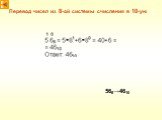 Перевод чисел из 8-ой системы счисления в 10-ую. 568→4610
