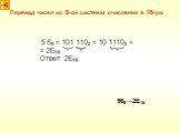Перевод чисел из 8-ой системы счисления в 16-ую. 568→2E16