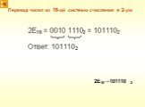 Перевод чисел из 16-ой системы счисления в 2-ую. 2E16→101110 2
