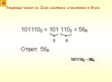 Перевод чисел из 2-ой системы счисления в 8-ую. 1011102→568