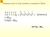 Перевод чисел из 2-ой системы счисления в 10-ую. 32 32+8+4+2 1011102→4610