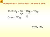 Перевод чисел из 2-ой системы счисления в 16-ую. 14 (E) 1011102→2E16