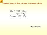 Перевод чисел из 8-ой системы счисления в 2-ую. 568→1011102 6 5
