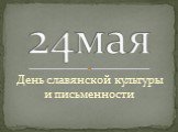 День славянской культуры и письменности. 24мая