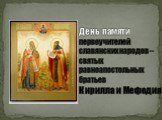 День памяти первоучителей славянских народов – святых равноапостольных братьев Кирилла и Мефодия
