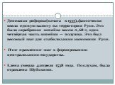 Денежная реформа(начата в 1535),фактически ввела единую валюту на территории Руси. Это была серебряная копейка весом 0,68 г; одна четвёртая часть копейки — полушка. Это был весомый шаг для стабилизации экономики Руси. Итог правления- шаг к формированию централизации государства. Елена умерла 4 апрел