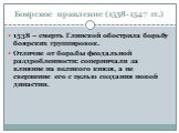 Боярское правление (1538-1547 гг.). 1538 – смерть Глинской обострила борьбу боярских группировок. Отличие от борьбы феодальной раздробленности: соперничали за влияние на великого князя, а не свержение его с целью создания новой династии.