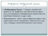 Реформы Избранной рады. «Избранная Рада» — термин, введённый князем А. М. Курбским для обозначения круга лиц, составлявших неформальное правительство при Иване Грозном в 1549—1560. Формирование около царя избранного круга лиц происходит после московских событий лета 1547 года: пожара, а затем Москов