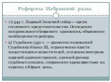 1)1549 г. Первый Земский собор — орган сословного представительства. Осуждение неправильного боярского правления, объявление необходимости реформ. 2) Судебник 1550 г. — развитие положений Судебника Ивана III, ограничение власти наместников и волостителей, усиление контроля царской администрации, еди