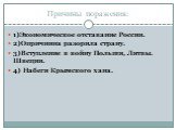 Причины поражения: 1)Экономическое отставание России. 2)Опричнина разорила страну. 3)Вступление в войну Польши, Литвы. Швеции. 4) Набеги Крымского хана.