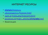 ИНТЕРНЕТ РЕСУРСЫ. olympic-history.ru zdorovosport.ru›history1.html open.az›index.php?newsid=13013 psciences.net›main…articles/olimpiada.html Википендия
