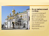 Благове́щенский собо́р — православный храм в честь Благовещения Богородицы, расположенный на Соборной площади Московского Кремля.
