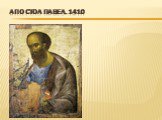 Апостол Павел, 1410