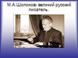 М.А.Шолохов- великий русский писатель.