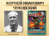 Корней Иванович Чуковский. читает автор