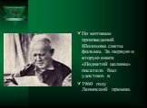 По мотивам произведений Шолохова сняты фильмы. За первую и вторую книги «Поднятой целины» писатель был удостоен в 1960 году Ленинской премии.