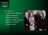 В 1965 г. в Стокгольме Михаилу Александровичу Шолохову была вручена Нобелевская премия за роман «Тихий Дон».