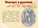 Он был высокого роста, плечист и сложен на славу. Из-под мокрой замашной рубашки выпукло выставлялись его могучие мышцы. Чёрная курчавая борода закрывала до половины его суровое и мужественное лицо; из-под сросшихся широких бровей смело глядели небольшие карие глаза. Портрет в рассказе. Что такое ПО