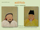 Портреты императоров. Император Тай-цзу (Taizu) ( династия Мин). Ли Хун-цзяо. Император Кублай-Хан