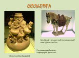 http://ru.wikipedia.org/wiki. Глазурованный сосуд . Период трех династий. Китайский трехцветный глазурованный конь. Династия Тан.