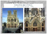 Собор Нотр-Дам в Реймсе, 1211 - достр до XVв.,Франция, Реймс